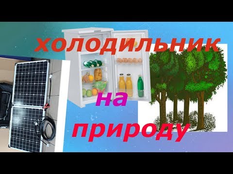 Видео: холодильник на природу на солнечных батареях