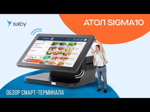 Видео: Обзор АТОЛ SIGMA 10: достойное решение для фастфуда