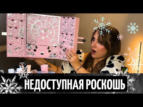 Видео: Lancôme Advent Calendar 2025 | АДВЕНТ-КАЛЕНДАРЬ ЛАНКОМ| РАСПАКОВКА| ЛЮКСОВЫЙ, РОСКОШНЫЙ,  СКАЗОЧНЫЙ!