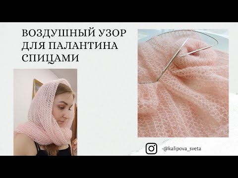 Видео: Воздушный узор для палантина спицами.