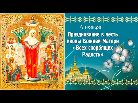 Видео: 6 ноября - Празднование в честь иконы Божией Матери «Всех скорбящих Радость»