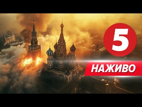 Видео: 5 канал онлайн | Новини прямий ефір | 5 канал 24/7