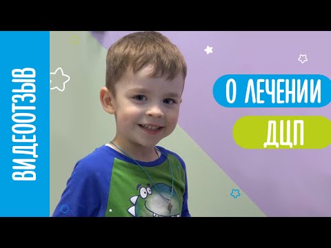 Видео: Можно ли вылечить ДЦП?