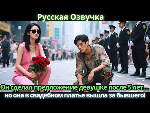 Видео: Он сделал предложение девушке после 5 лет… но она в свадебном платье вышла за бывшего!