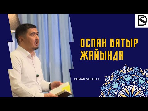 Видео: Оспан батыр жайында/Думан Сайфулла