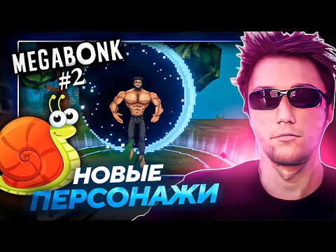 Видео: Серега Пират и УЛИТКА ОТКРЫВАЮТ НОВЫХ ПЕРСОВ в MEGABONK! Лучшее Серега Пират!