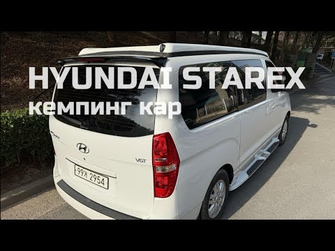 Видео: Кемпинг кар на базе HYUNDAI STAREX из Кореи