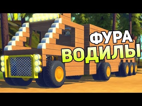 Видео: Scrap Mechanic Gameplay #17 — ФУРА ВОДИЛЫ