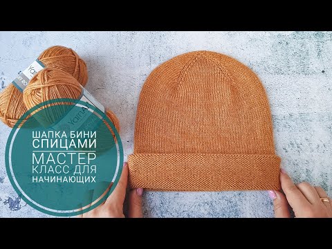 Видео: Шапка бини с отворотом спицами. Мастер класс для начинающих