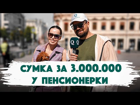 Видео: Сколько стоит шмот? 3.000.000 рублей стоит сумка Chanel у пенсионерки. Qultura. Дымоход