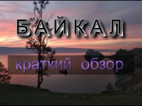 Видео: Байкал (Что можно посмотреть?)