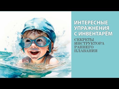 Видео: Секреты инструктора раннего плавания: интересные упражнения с инвентарем