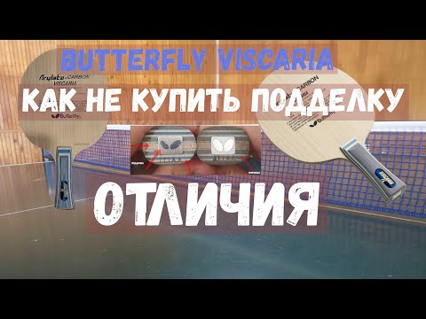 Видео: Как отличить подделку Viscaria от оригинала. Внешние отличия.