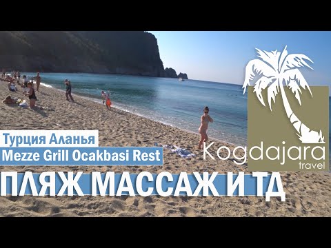 Видео: Отдых в Алании / Набережная и пляж Клеопатры / Mezze Grill Ocakbasi Restaurant отзывы / КогДА ЖаРА!