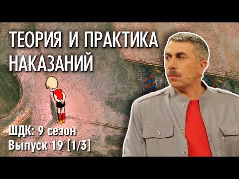 Видео: Теория и практика наказаний - Доктор Комаровский