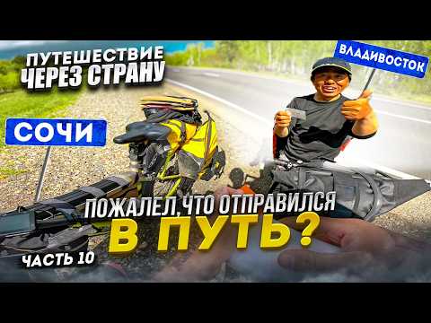 Видео: Из Сочи во Владивосток. БАЙКАЛ. Всё или ничего. Путешествие на Электро Велосипеде. Синдром Сметкина