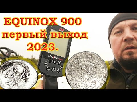 Видео: Minelab EQUINOX 900 первый выход 2023