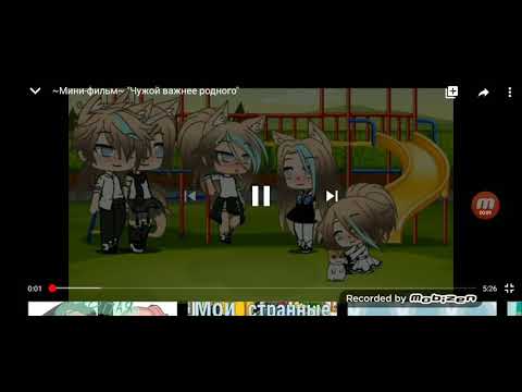 Видео: Мини фильм гачи лайф чужой важнее родного озвучка