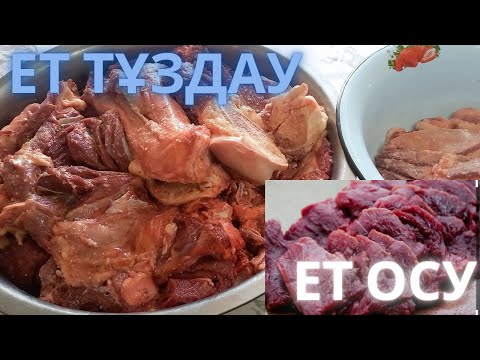 Видео: Ет осу. Ет тұздау.1жілік етті жайғастыру.