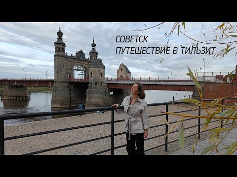 Видео: Советск. Путешествие в Тильзит. Музей Тильзитского мира.