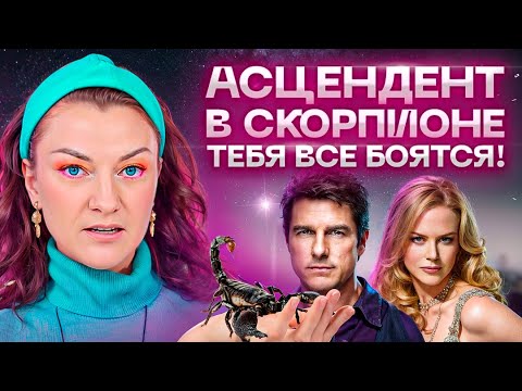 Видео: Асцендент в скорпионе – описание личности. Как адаптироваться и стать сильнее?