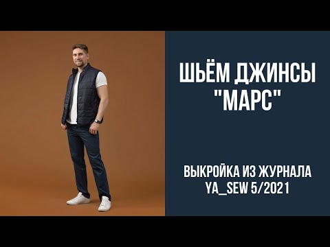 Видео: 4/16. Джинсы "МАРС". Видеоинструкция к журналу Ya_Sew 5/2021