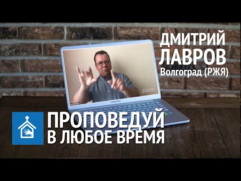 Видео: Дмитрий Лавров - Проповедуй в любое время (РЖЯ)