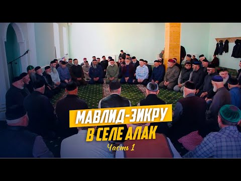 Видео: Мавлид-зикру в селе Алак Ботлихского района (1 часть) - 01 апрель 2024г.