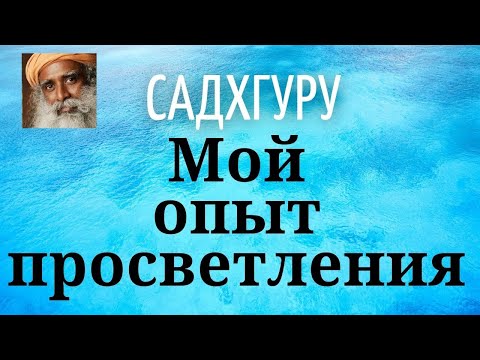 Видео: Садхгуру - Мой опыт просветления.