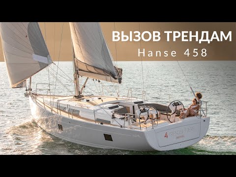 Видео: Что изменилось за 10 лет? Яхта Hanse 458