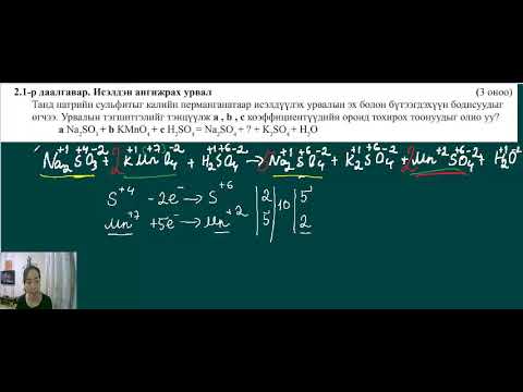 Видео: Химийн ЭЕШ дасгал бодлого (2006 он А хувилбар 2.1)