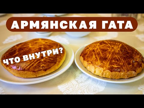 Видео: ГАТА армянская. Быстрый Рецепт. Мастер-Класс от ШЕФ-ПОВАРА. Готовим в Армении в городе Горис.