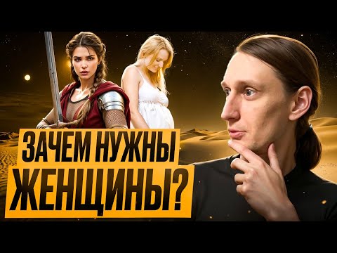 Видео: Для чего Женщина мужчине