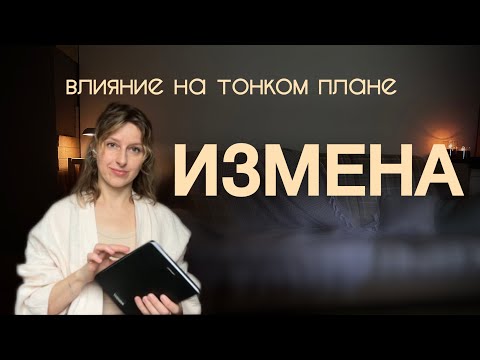 Видео: Как измена влияет на энергии человека и семью. Что происходит с тобой, когда партнер изменяет.