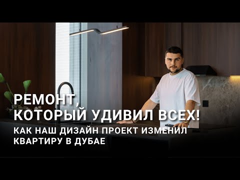 Видео: Ремонт, который УДИВИЛ ВСЕХ! Как наш дизайн проект изменил квартиру в Дубае.