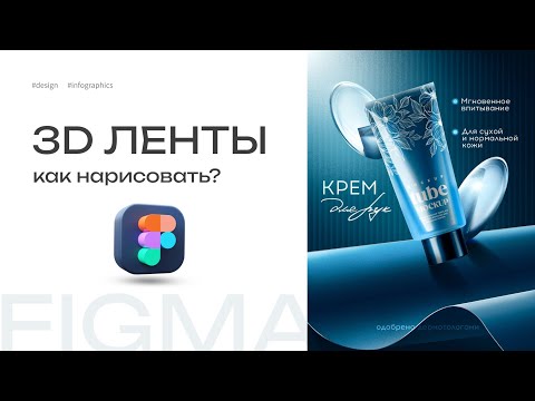 Видео: Трендовые 3D ленты в инфографике FIGMA