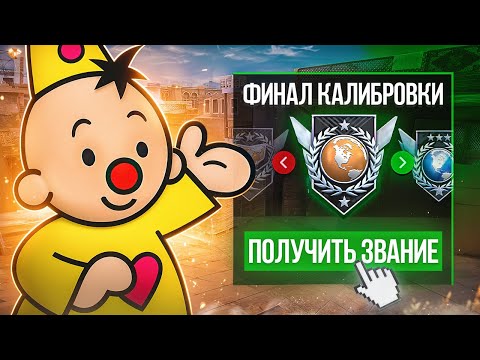 Видео: Финал Соло Калибровки Легенды с Телефона! (STANDOFF 2)