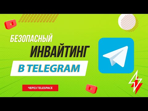 Видео: Софт для инвайтинга в Телеграм | Инвайтинг в телеграм