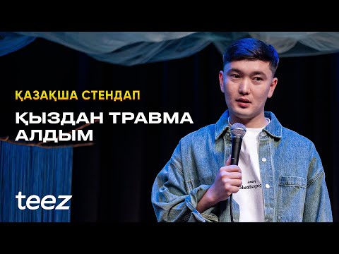 Видео: МИРАС МЫРЗАБЕКОВ | Махаббат, комплекс және травмалар жайлы | ҚАЗАҚША СТЕНДАП