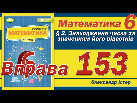 Видео: Істер Вправа 153. Математика 6 клас
