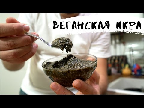 Видео: Черная веганская икра! На вкус и цвет как настоящая! Наверное