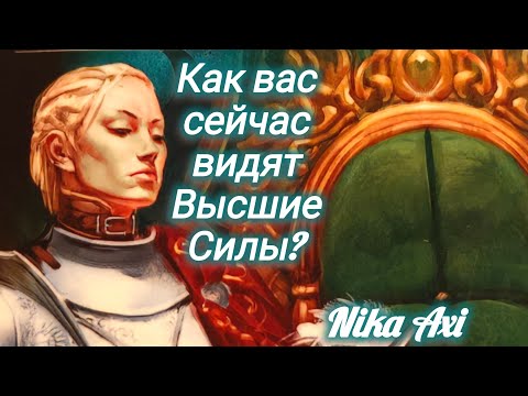 Видео: Как вас сейчас видят Высшие Силы?
