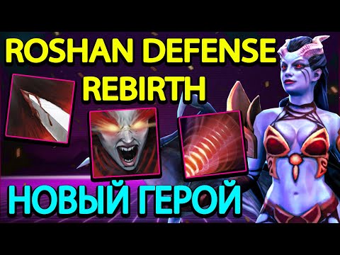 Видео: ROSHAN DEFENSE REBIRTH l QUEEN OF PAIN l САМЫЙ СИЛЬНЫЙ ВОЛШЕБНИК КАСТОМКИ