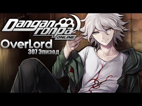 Видео: Добро пожаловать на наше шоу! | Эпизод 307 | Нагито Комаэда | OverLord