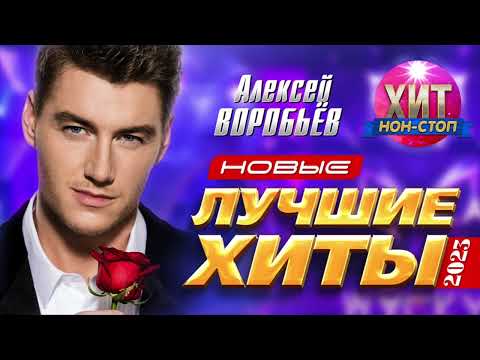 Видео: Алексей Воробьёв - Новые и Лучшие Хиты 2023