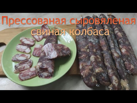 Видео: Сыровяленая колбаса  свиная прессованная.