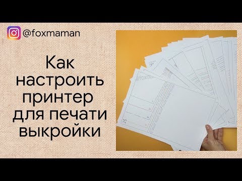 Видео: Как настроить принтер для печати выкройки. Как изменить масштаб печати.