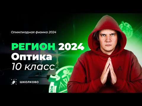 Видео: Региональный этап олимпиады 2024 по физике | Оптика 10 класс | В фокусе внимания