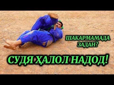 Видео: Шакармамад Мирмамадов & Бектемур Норматов кадомаш зӯр баромад? Судя ҳаққонӣ доварӣ кард?