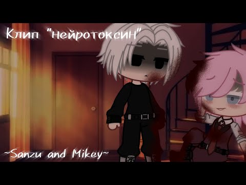 Видео: Клип "нейротоксин" гача клуб/лайф //Mikey + Sanzu